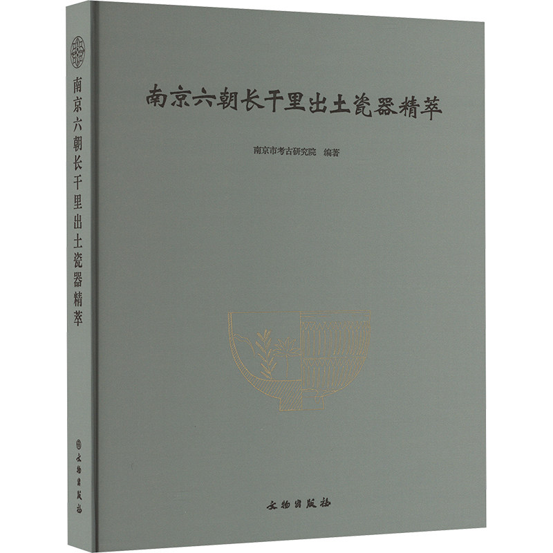 南京六朝长干里出土瓷器精萃 文物出版社 正版书籍 新华书店旗舰店文轩官网