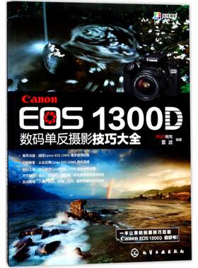 【新华文轩】Canon EOS1300D数码单反摄影技巧大全 FUN视觉,雷波 编著 正版书籍 新华书店旗舰店文轩官网 化学工业出版社