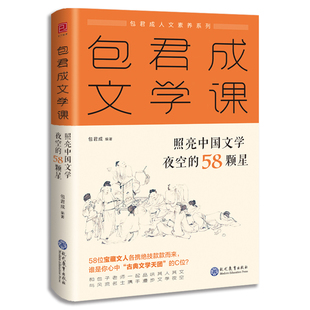 【新华文轩】包君成文学课：照亮中国文学夜空的58颗星 正版书籍小说畅销书 新华书店旗舰店文轩官网 现代教育出版社