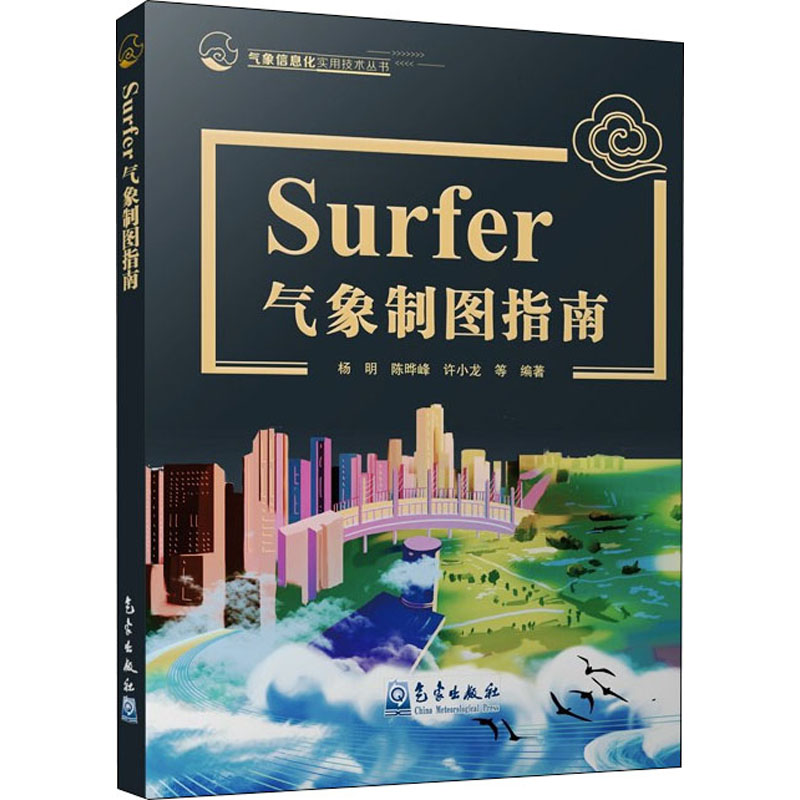 Surfer气象制图指南正版书籍新华书店旗舰店文轩官网气象出版社