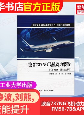 【官方正版】波音737NG飞机动力装置(CFM56-7B&APU)西北工业大学出版社宋静波,刘熊,田巍 著大学教材9787561259955大学教材教材练
