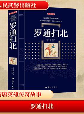 【新华文轩】罗通扫北(典藏版) [清]佚名 正版书籍小说畅销书 新华书店旗舰店文轩官网 人民武警出版社