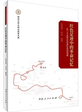 红色足迹中的革命记忆：红二十五军长征遗址资源调查 河南人民出版社 正版书籍 新华书店旗舰店文轩官网