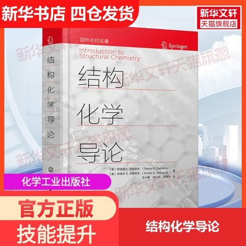 【新华文轩】结构化学导论 (俄罗斯)斯捷潘 S.巴察诺夫,(俄罗斯)安德烈 S.巴察诺夫 正版书籍 新华书店旗舰店文轩官网