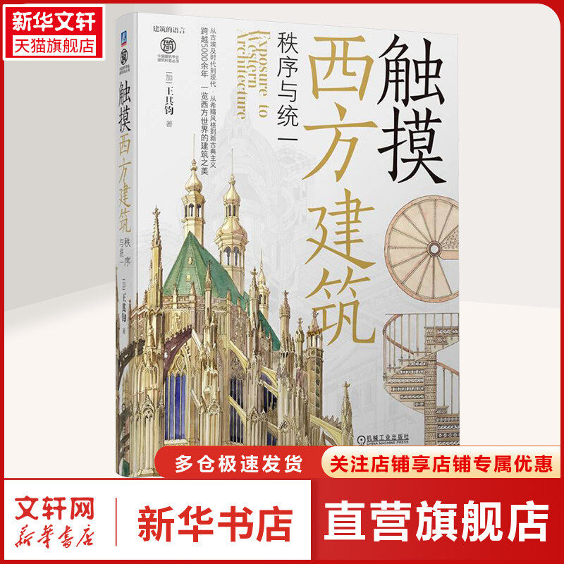 触摸西方建筑 秩序与统一 (加)王其钧 正版书籍 新华书店旗舰店文轩官网 机械工业出版社