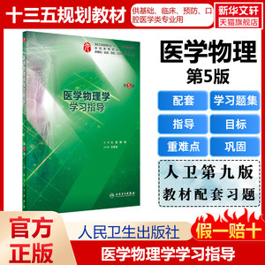 人卫医学物理学第九9版医学物理学学习指导第五5版本科临床配套医学物理学教材学习指导习题集练习题人民卫生出版社9787117278775