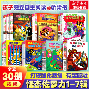 8岁儿童课外推荐 怪杰佐罗力全套注音版 阅读书籍小学生桥梁童话故事书幼儿园漫画书 第一辑二三四五六七辑全30册冒险精装