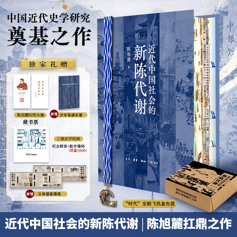 【刷边版】近代中国社会的新陈代谢陈旭麓 新增浮想录摘编 中国近代史导论性著作 近代社会结构演变中国通史历史书正版新华书店