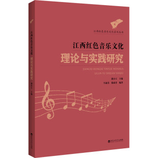 书籍 社 新华书店旗舰店文轩官网 江西红色音乐文化理论与实践研究 正版 新华文轩 百花洲文艺出版