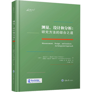 综合之道 波兰 埃拉扎尔·J.佩达泽 测量 重庆大学出版 研究方法 丽奥拉·佩达泽·施梅尔金 社 设计和分析