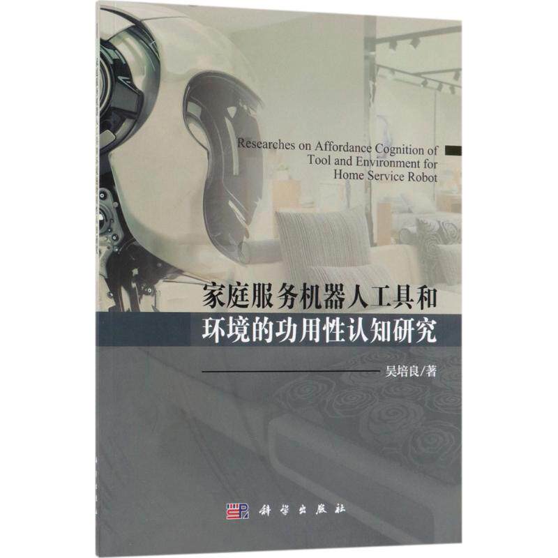 家庭服务机器人工具和环境的功用性认知研究 吴培良 著 正版书籍 新华书店旗舰店文轩官网 科学出版社