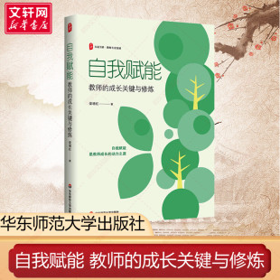 正版 社 自我赋能 华东师范大学出版 新华书店旗舰店文轩官网 书籍 梁增红 成长关键与修炼 教师 新华文轩