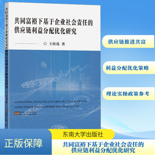 东南大学出版 王桂花 社 正版 新华书店旗舰店文轩官网 共同富裕下基于企业社会责任 书籍 供应链利益分配优化研究