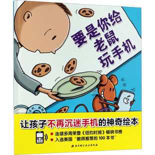 要是你给老鼠玩手机(让孩子不再沉迷手机的神奇绘本) 精装硬壳儿童故事图画书0-3-6岁幼儿园小中班绘本