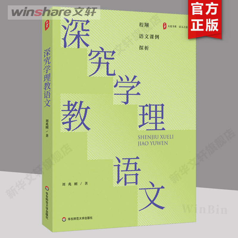 【新华文轩】深究学理教语文 刘兆刚 正版书籍 新华书店旗舰店文轩官网 华东师范大学出版社