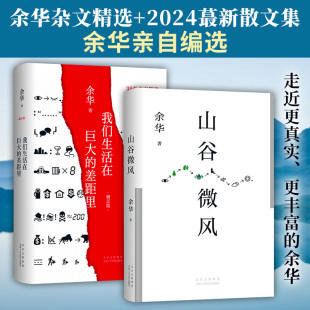 山谷微风 我们生活在巨大 书籍小说畅销书 新华文轩 新华书店旗舰店文轩官网 现当代文学正版 余华散文2册 余华 差距里增订版