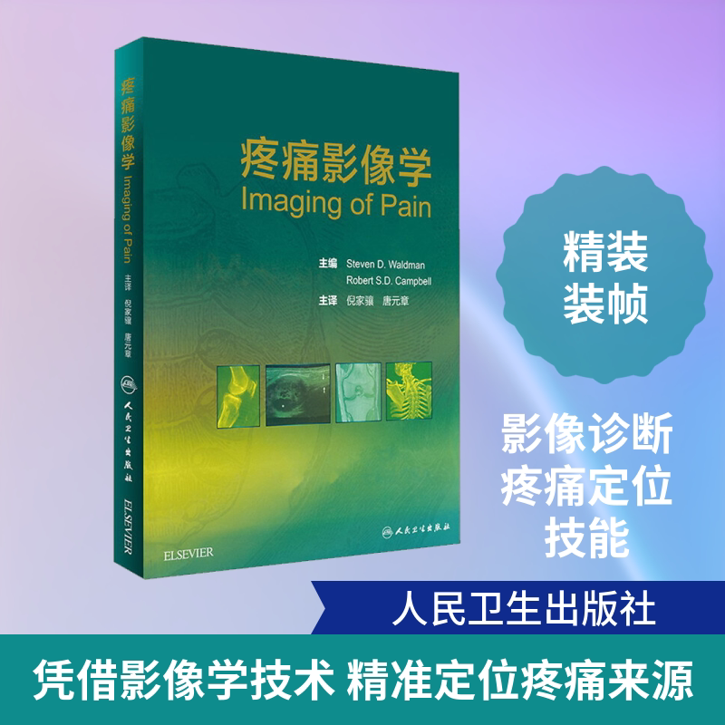 疼痛影像学 正版书籍 新华书店旗舰店文轩官网 人民卫生出版社