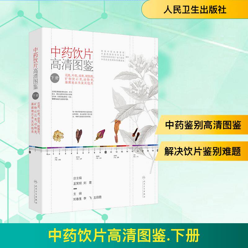 中药饮片高清图鉴 下册 正版书籍 新华书店旗舰店文轩官网 人民卫生出版社