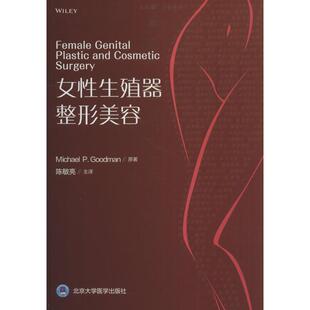 女性生殖器整形美容 正版 北京大学医学出版 社 P.Goodman 新华书店旗舰店文轩官网 Michael 迈克尔·P.古德曼 美 书籍