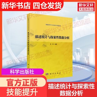 【官方正版】描述统计与探索性数据分析科学出版社张理 编大学教材9787030778468教材练习题集历年真题辅导新华书店旗舰店文轩官网
