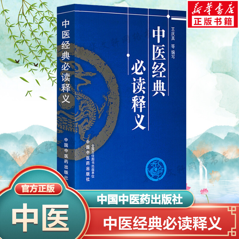 新华书店正版 中医古籍 文轩网