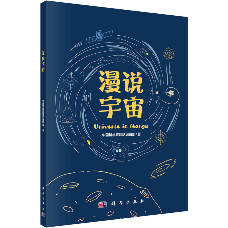 (按需印刷POD版)漫说宇宙 中国科学院网站编辑部 正版书籍 新华书店旗舰店文轩官网 科学出版社