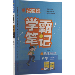 【新华文轩】2025秋新版春雨实验班学霸笔记6年级上册语文教科版六年级小学暑假教材同步练习册课本预习必刷题资料辅导书