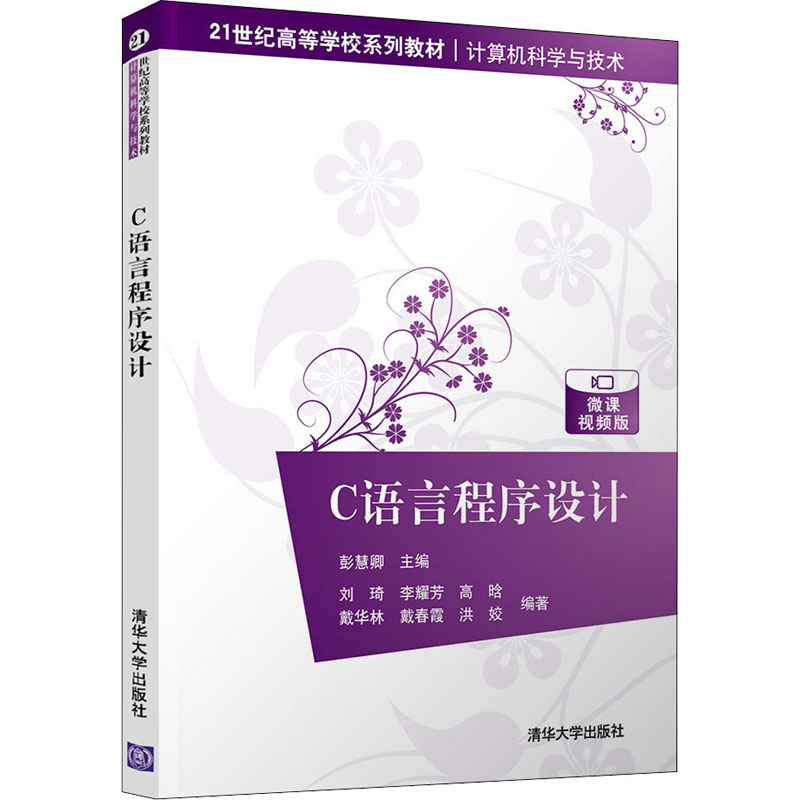 【新华文轩】C语言程序设计 微课视频版 正版书籍 新华书店旗舰店文轩官网 清华大学出版社