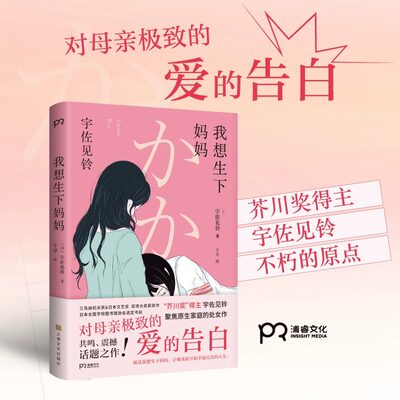 我想生下妈妈 芥川奖得主宇佐见铃 不朽的原点 聚焦原生家庭的话题处女作 第33届三岛由纪夫奖偶像失格作者 外国小说书籍正版