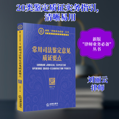 常用司法鉴定意见质证要点 刘丽云 中国法律图书有限公司 正版书籍 新华书店旗舰店文轩官网
