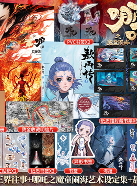 新华文轩】哪吒三界往事+哪吒之魔童闹海艺术设定集+敖丙传 3册封神演义降世闹海电影资料漫画绘本故事官方美术集画册书哪咤设定集