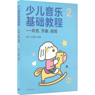 正版 社 少儿音乐基础教程——听音 高等教育出版 新华书店旗舰店文轩官网 书籍 视唱 节奏 新华文轩