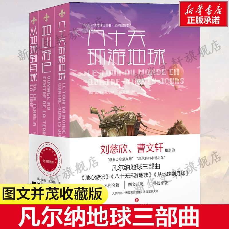 凡尔纳地球三部曲 地心游记八十天环游地球从地球到月球 共3册 青少年学生课外阅读书目 世界科幻经典文学名著正版书籍
