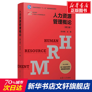 彭劍鋒著 人力資源管理概論 博學(xué).21世紀(jì)人力資源管理叢書 文教大學(xué)本科大中專普通高等學(xué)校教材專用 第3版 綜合教育課程專業(yè)書籍