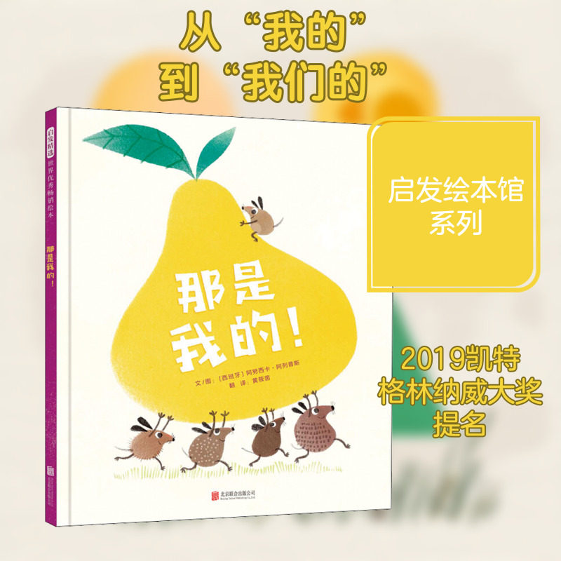 那是我的儿童绘本 宝宝早教启蒙绘本图画故事书 3-4-5-6周岁幼儿园亲子共读睡前读物诙谐幽默 语言富有韵律 启发精选绘本图片