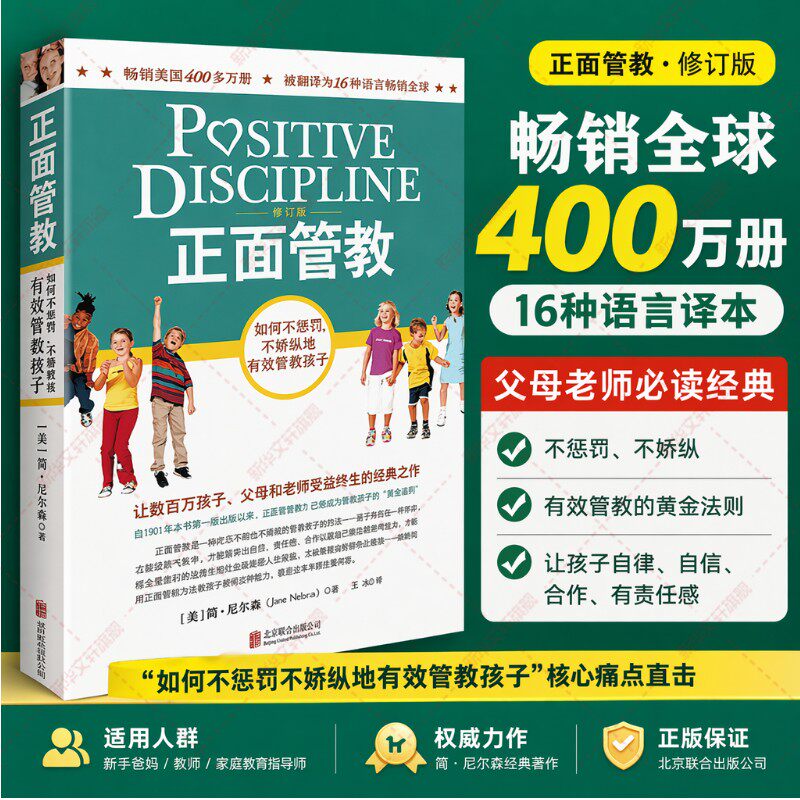 正面管教 修订版  简尼尔森 教育孩子的书 最温柔的教养 育儿百科 樊登推荐 养育男孩女孩 家庭教育类书籍 正面教育 正面管教正版图片