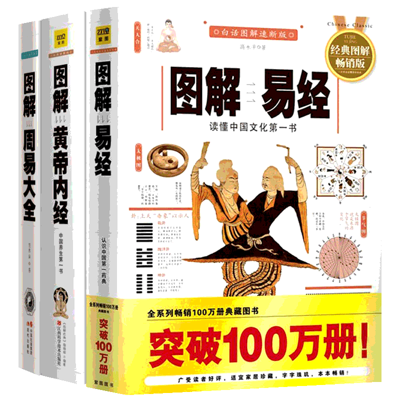 图解易经+图解周易大全+图解黄帝内经 天时地利人和三本套 高永平 著 江西科学技术出版社 等 白话图解速断版,经典图解畅销版