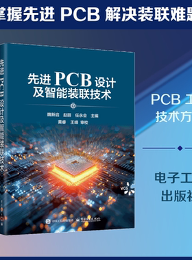 先进PCB设计及智能装联技术 正版书籍 新华书店旗舰店文轩官网 电子工业出版社
