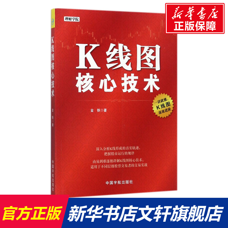 K线图核心技术 金铁 著 中国宇航出版社 正版书籍 新华书店旗舰店文轩官网