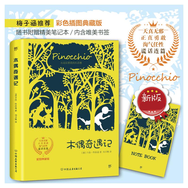 木偶奇遇记 (意)卡洛·科洛迪(carlo collodi) 儿童6-12周岁小学生一