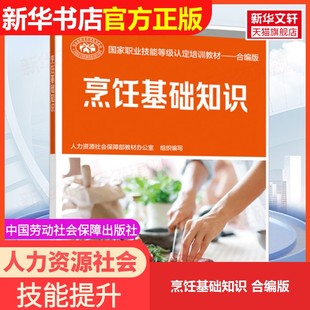 【官方正版可团购】烹饪基础知识 合编版9787516746042中国劳动社会保障出版社中国就业培训技术指导中心,人力资源和社会保障部职