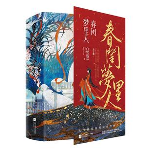 词帖 海报 春闺梦里人全3册 白鹭成双著 书籍小说畅销书 随机亲签赠藏书票 丁禹兮彭小苒主演电视剧原著小说古风言情正版 书签