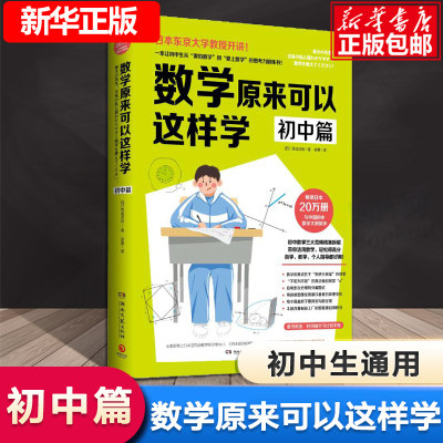 数学原来可以这样学 初中篇 (日)西成活裕 初中数学大纲同步东京大学教授思考力锻炼自学指导用书 因式分解新华书店图书正版书籍