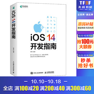 14开发指南 书籍 新华书店旗舰店文轩官网 人民邮电 iOS 正版