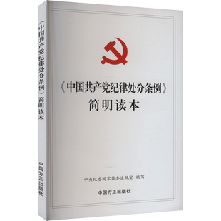 【新华文轩】《中国共产党纪律处分条例》简明读本