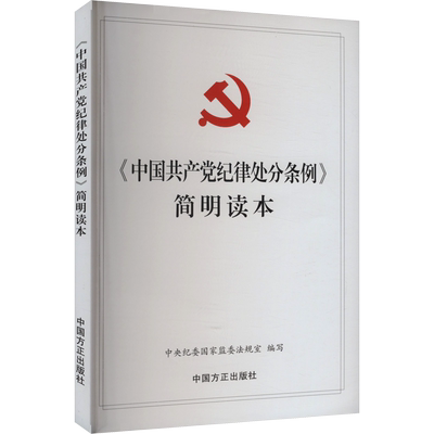 【新华文轩】《中国共产党纪律处分条例》简明读本