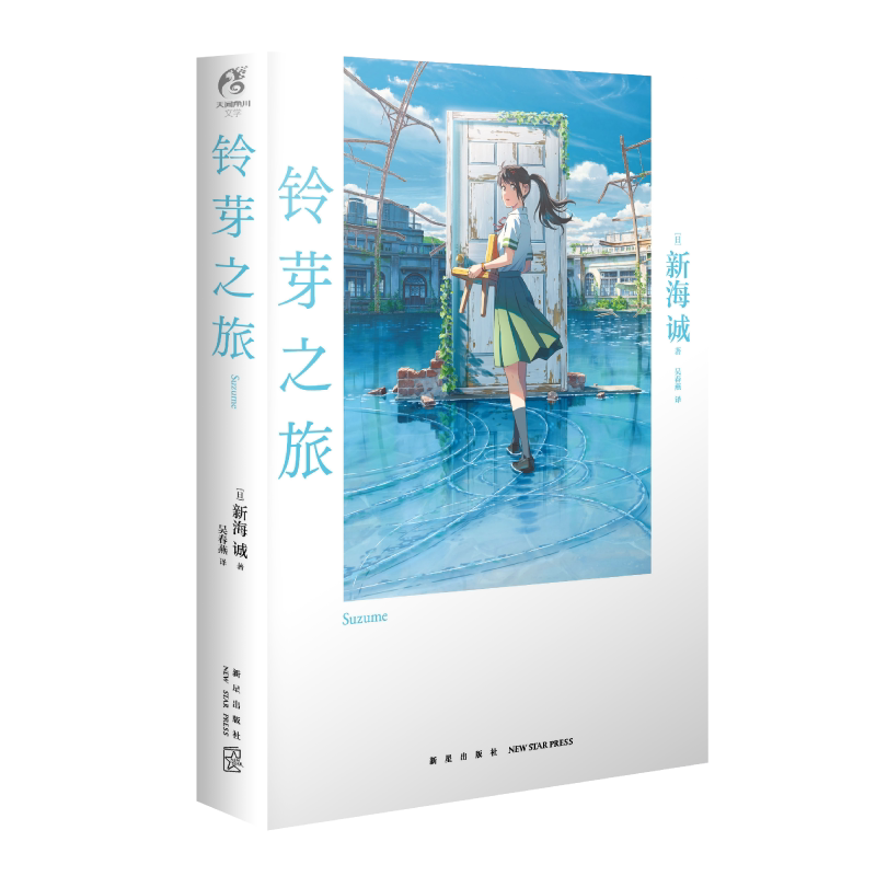铃芽之旅.豪华版新海诚小说