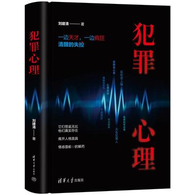 【新华文轩】犯罪心理 刘建清 清华大学出版社 正版书籍 新华书店旗舰店文轩官网