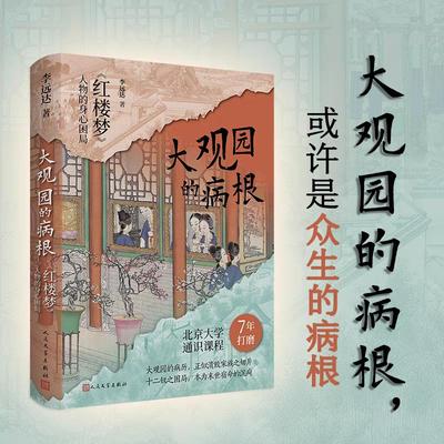 【新华文轩】大观园的病根 《红楼梦》人物的身心困局 李远达 正版书籍小说畅销书 新华书店旗舰店文轩官网 人民文学出版社