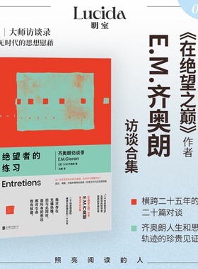 绝望者的练习:齐奥朗访谈录 在绝望之巅作者重磅访谈合集 激烈清醒矛盾的精神自画像 给虚无时代的思想慰藉 哲学书籍 正版书籍